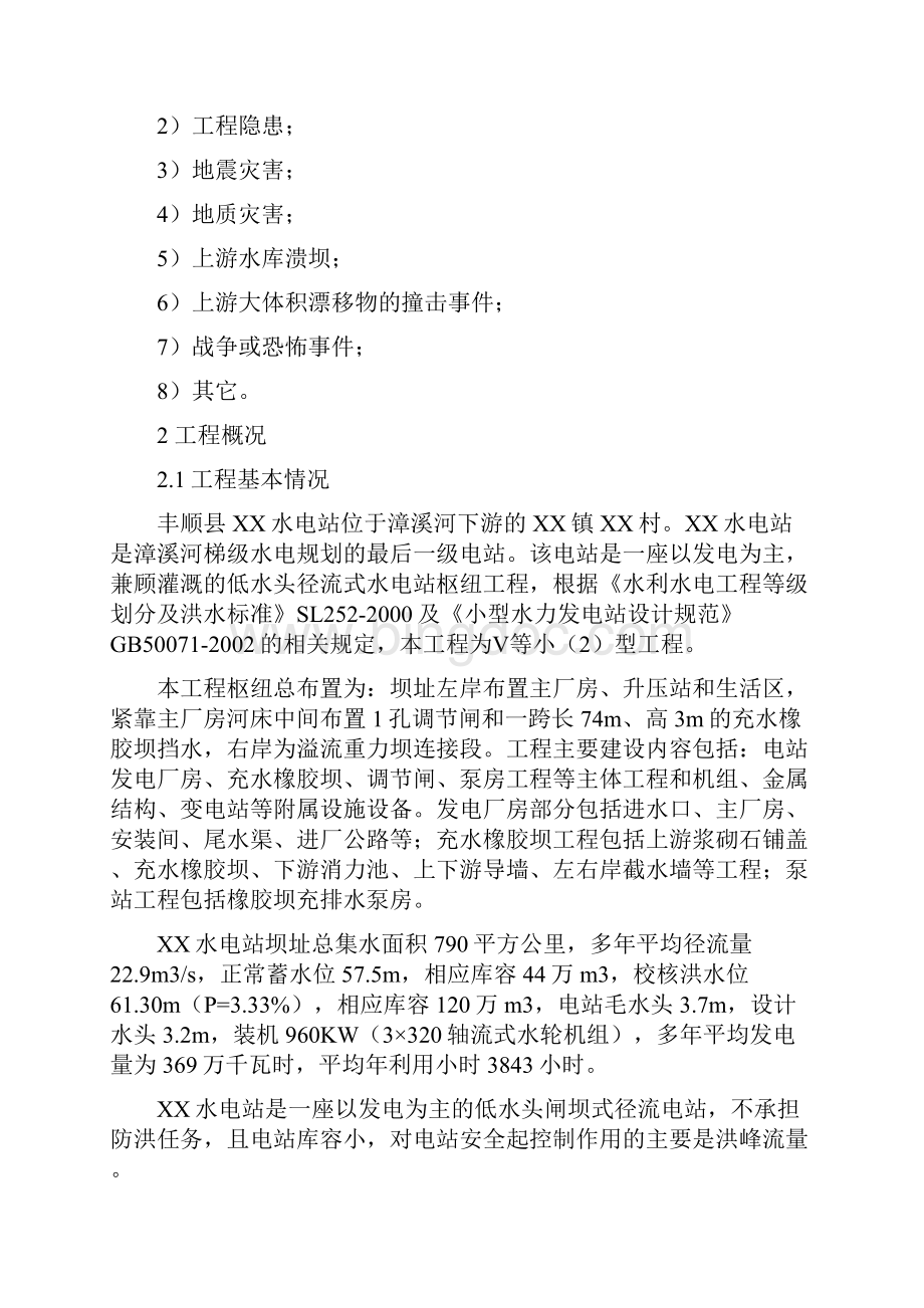 丰顺县某水电站度汛方案.docx_第2页