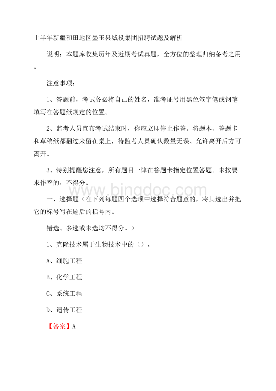 上半年新疆和田地区墨玉县城投集团招聘试题及解析Word格式文档下载.docx