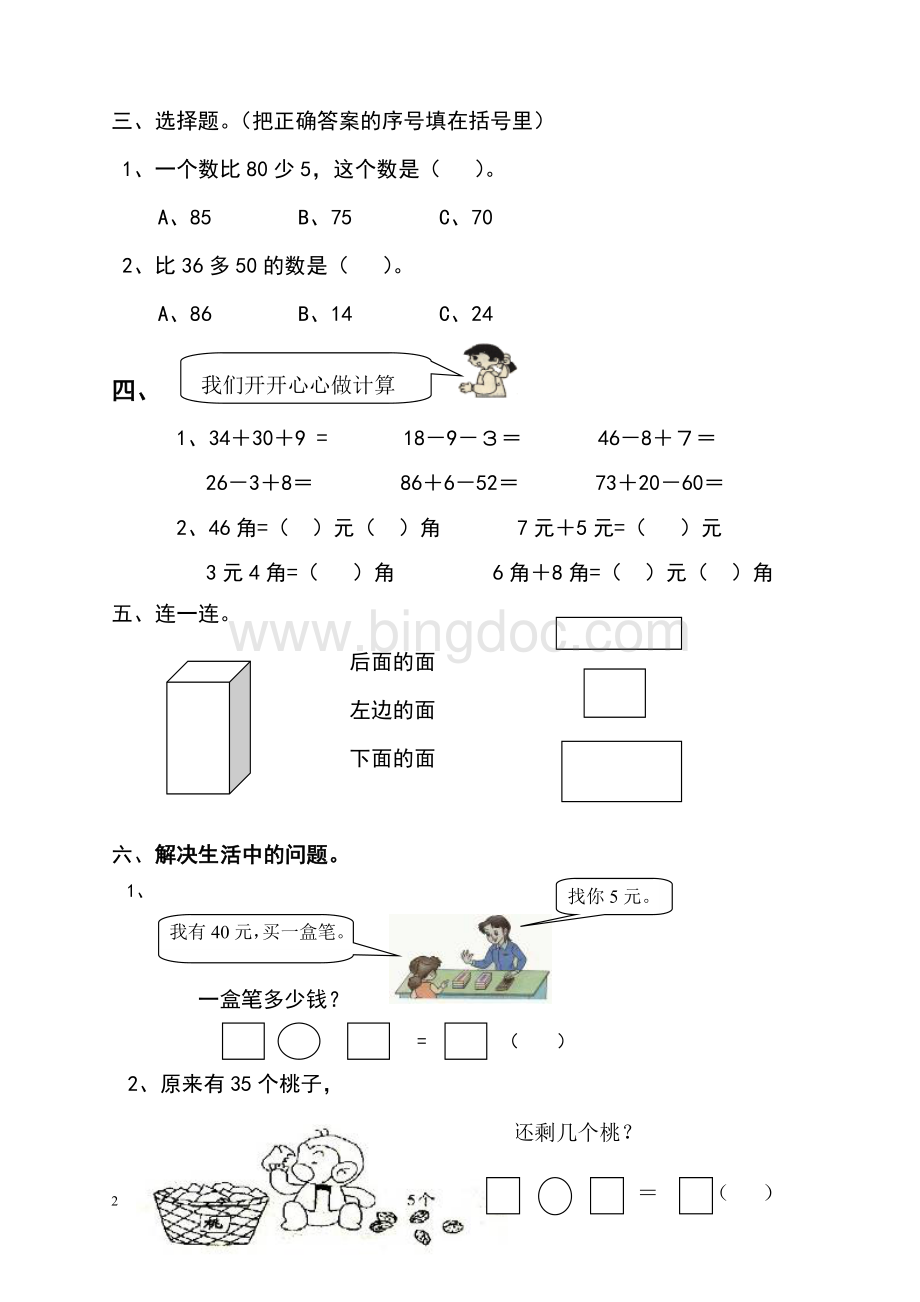 人教版一年级数学下册期末测试题.doc_第2页