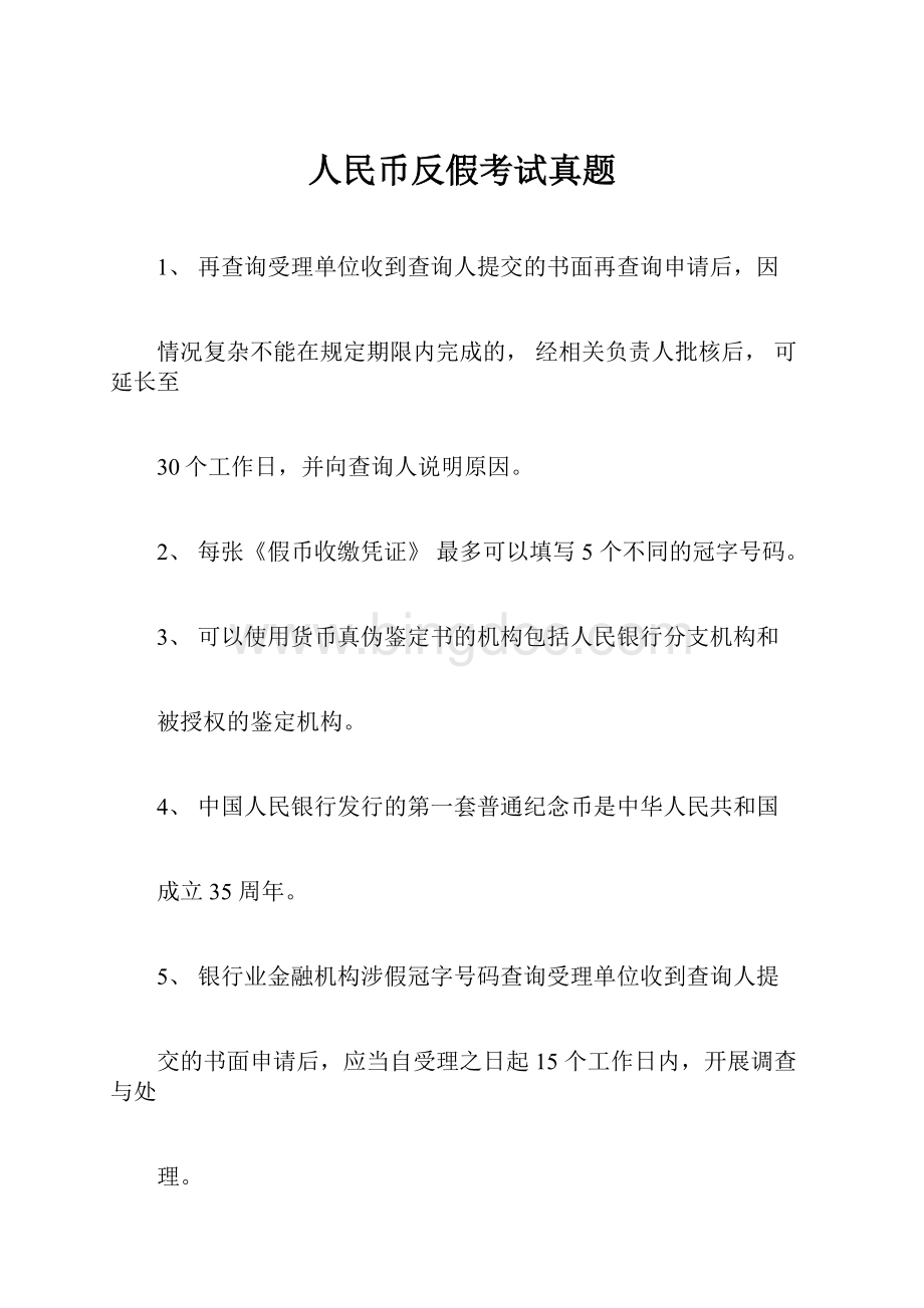 人民币反假考试真题.docx_第1页