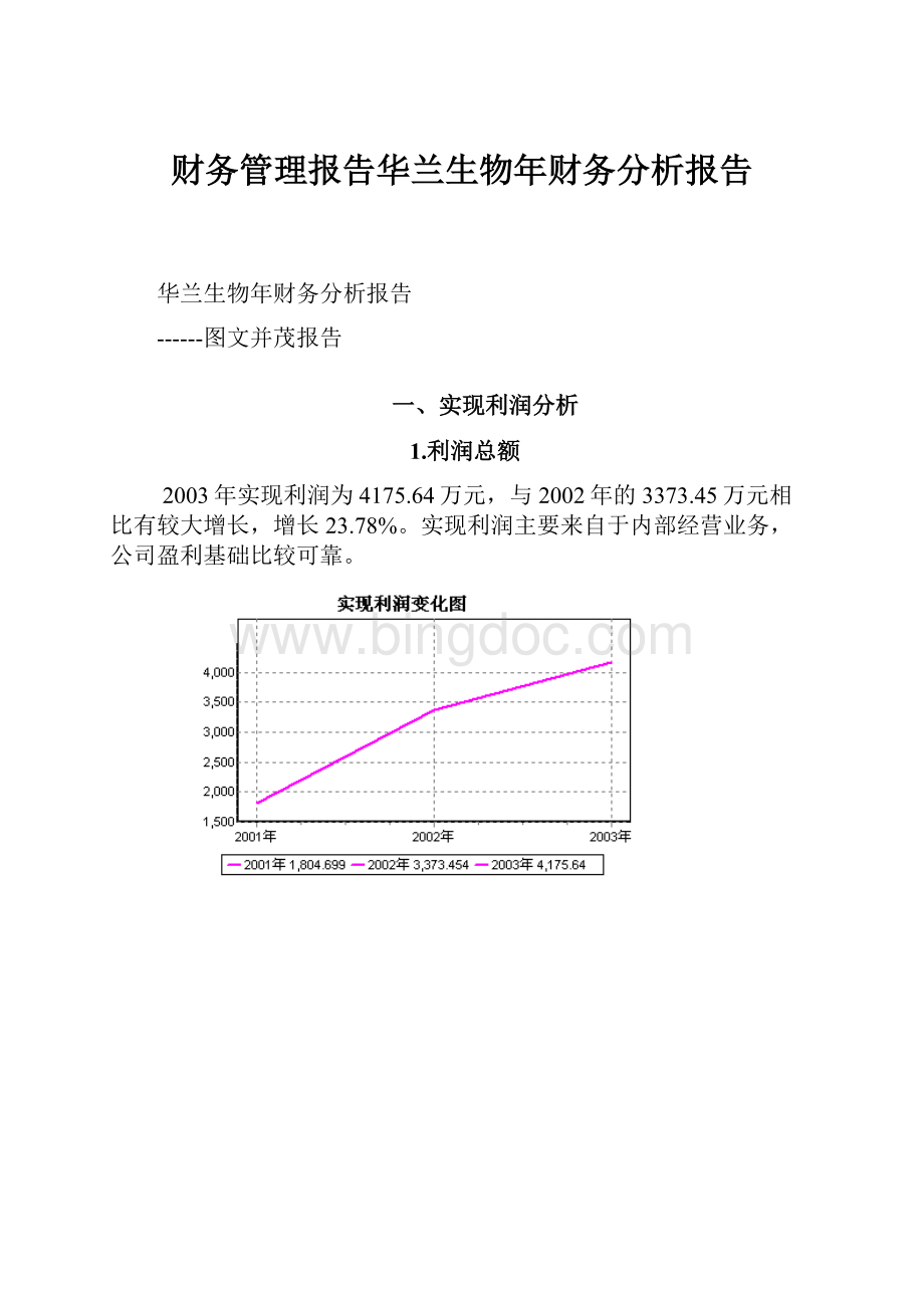 财务管理报告华兰生物年财务分析报告Word文档格式.docx_第1页