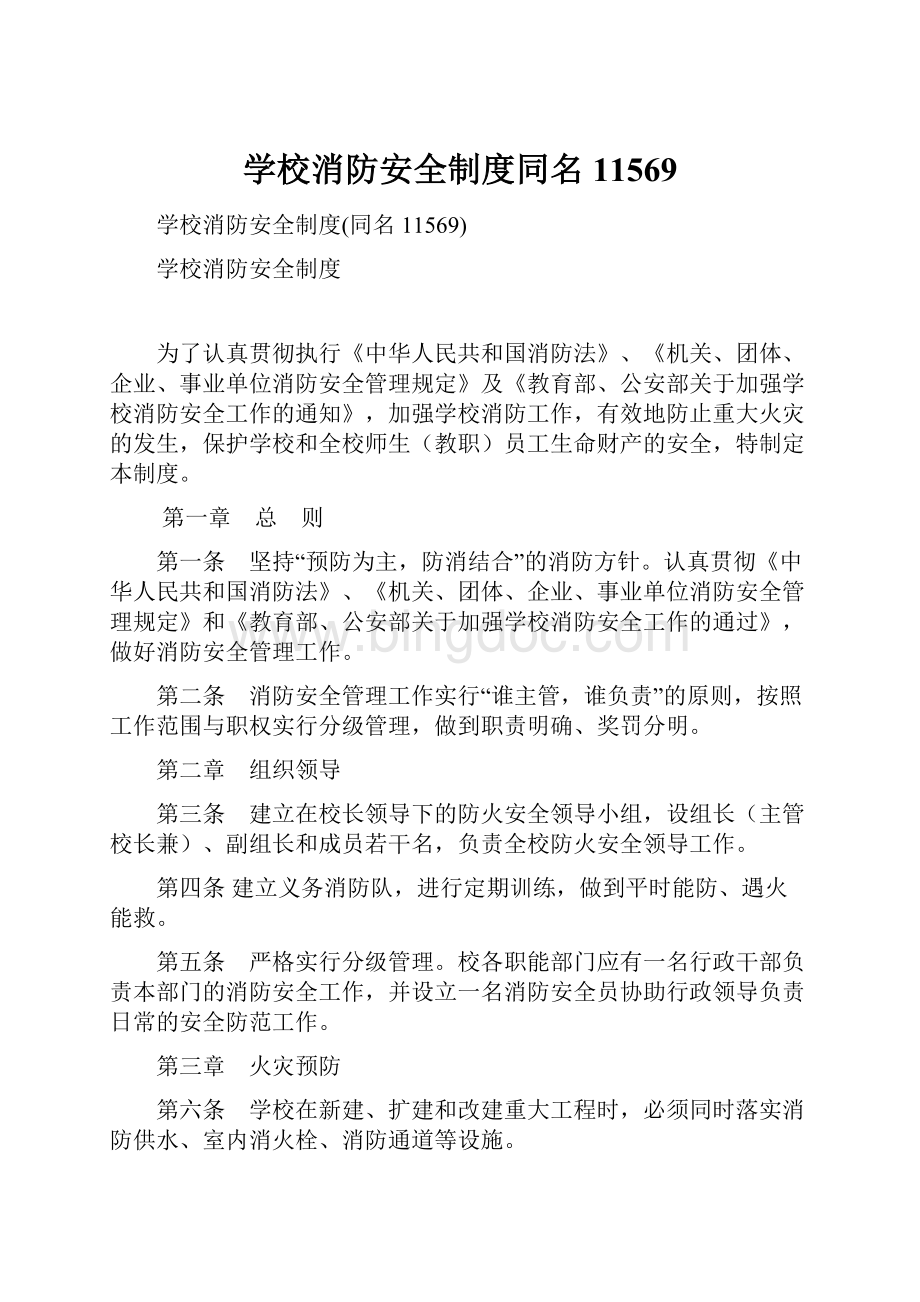 学校消防安全制度同名11569Word下载.docx