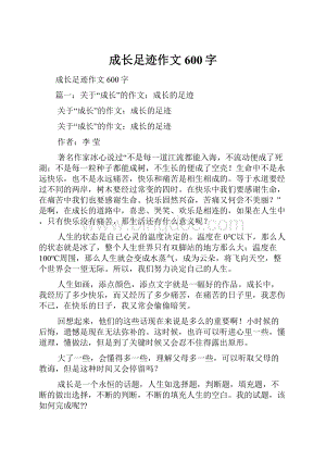 成长足迹作文600字Word文档下载推荐.docx