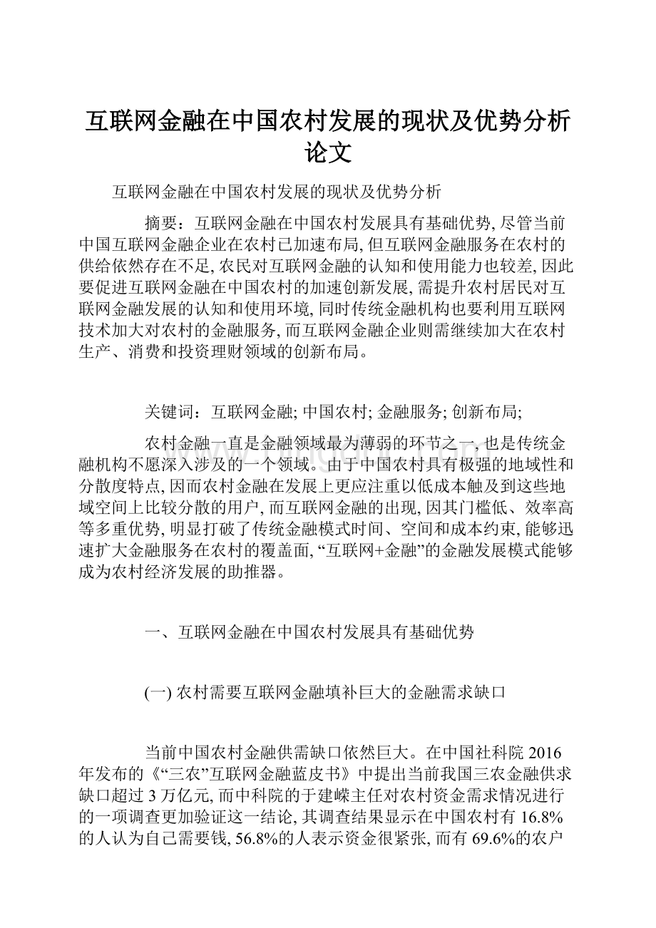 互联网金融在中国农村发展的现状及优势分析论文.docx_第1页