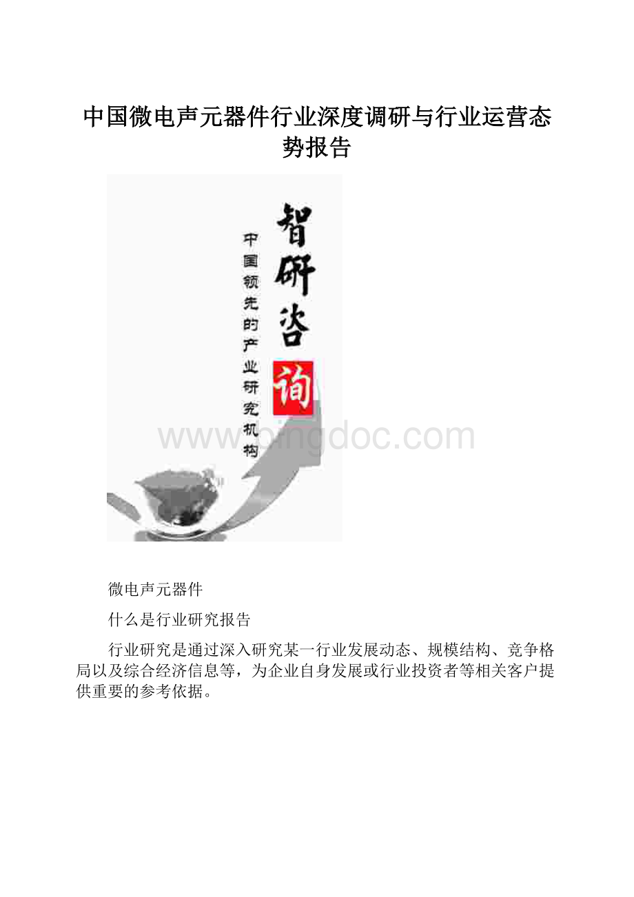 中国微电声元器件行业深度调研与行业运营态势报告.docx_第1页