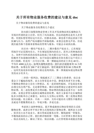 关于所有物业服务收费的建议与意见doc.docx