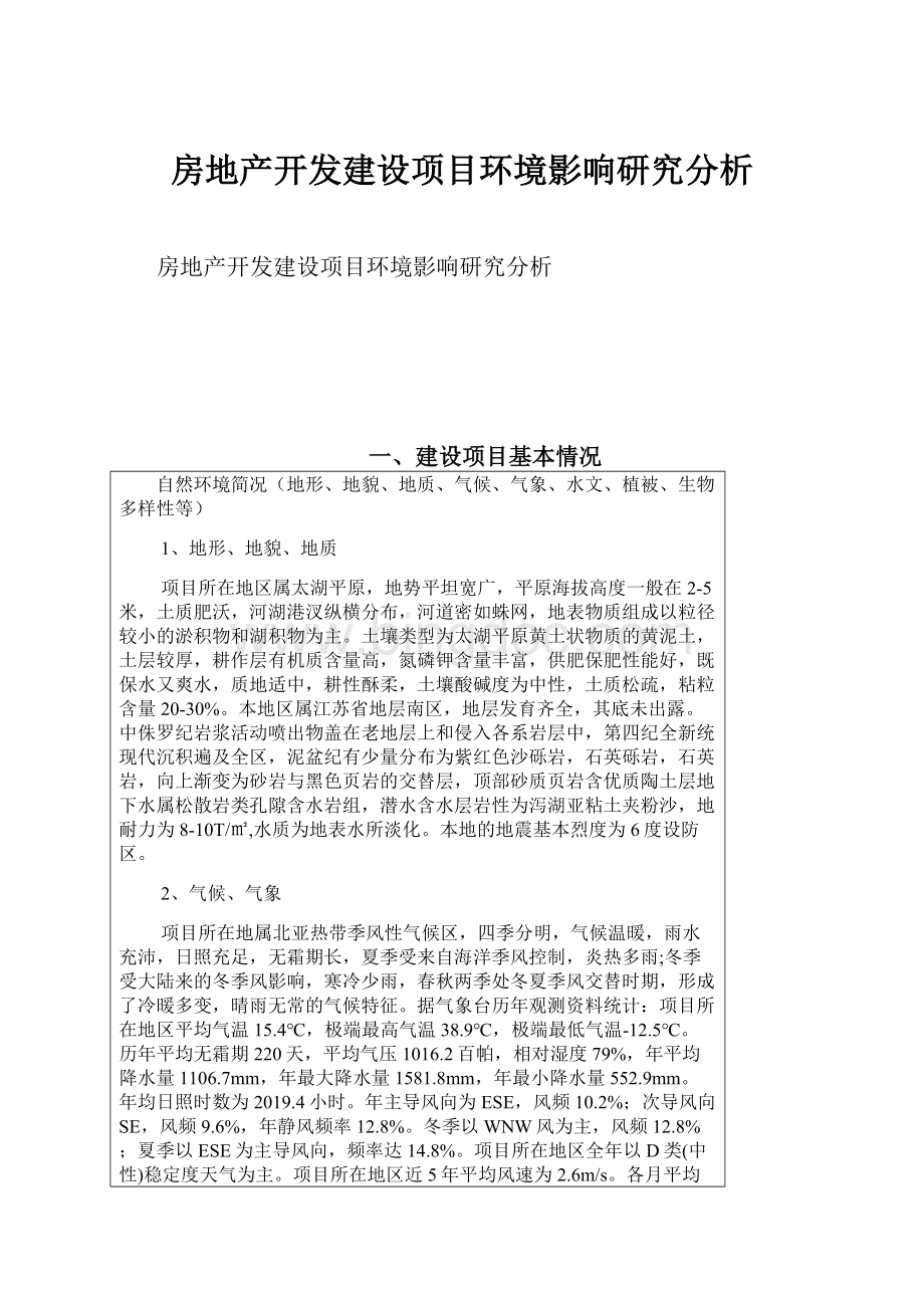 房地产开发建设项目环境影响研究分析.docx