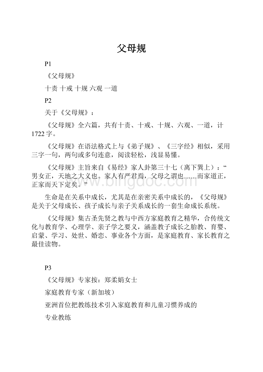 父母规Word格式文档下载.docx