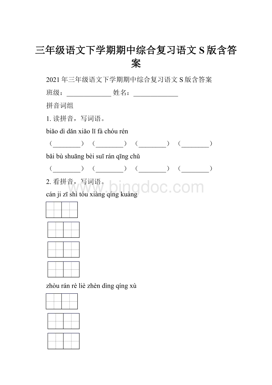 三年级语文下学期期中综合复习语文S版含答案Word格式.docx_第1页