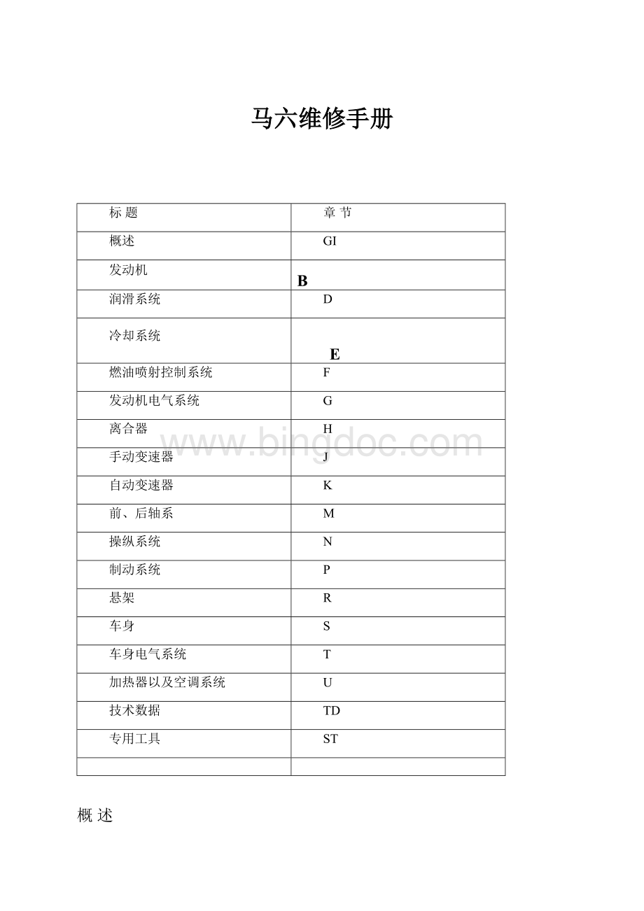 马六维修手册Word文档格式.docx