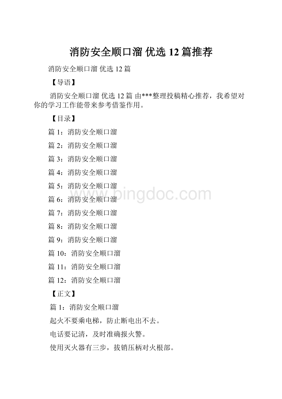 消防安全顺口溜 优选12篇推荐.docx_第1页