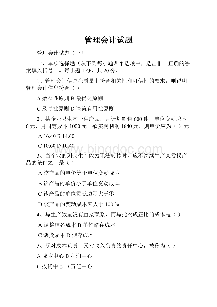 管理会计试题Word格式文档下载.docx_第1页