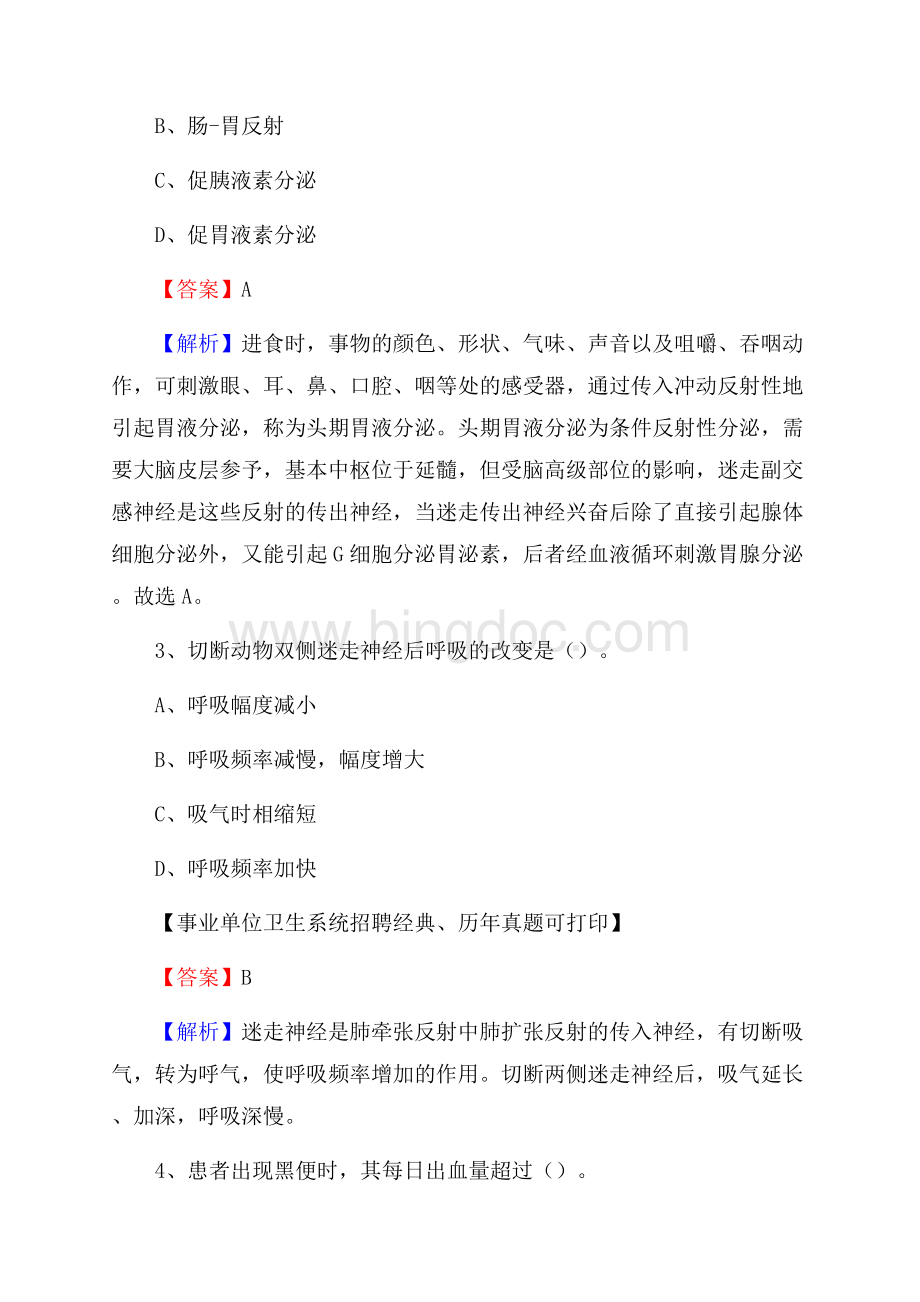 河北省唐山市遵化市卫生系统公开竞聘进城考试真题库及答案Word格式.docx_第2页