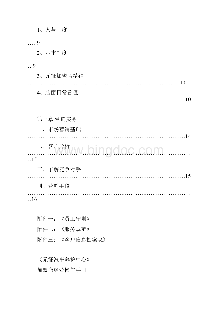 加盟店经营操作手册经典复习过程Word文档下载推荐.docx_第2页