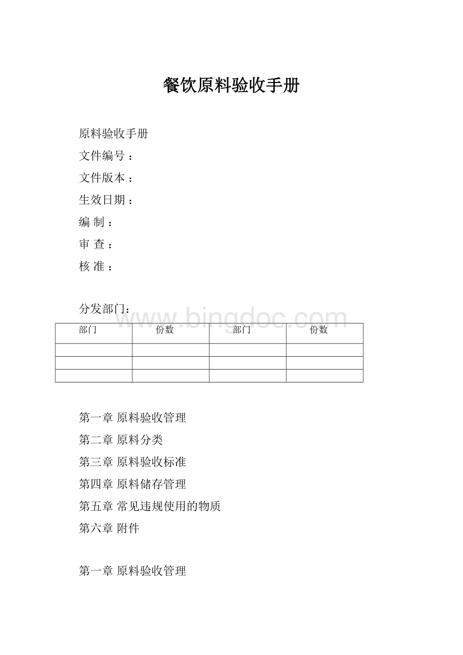 餐饮原料验收手册Word文档下载推荐.docx