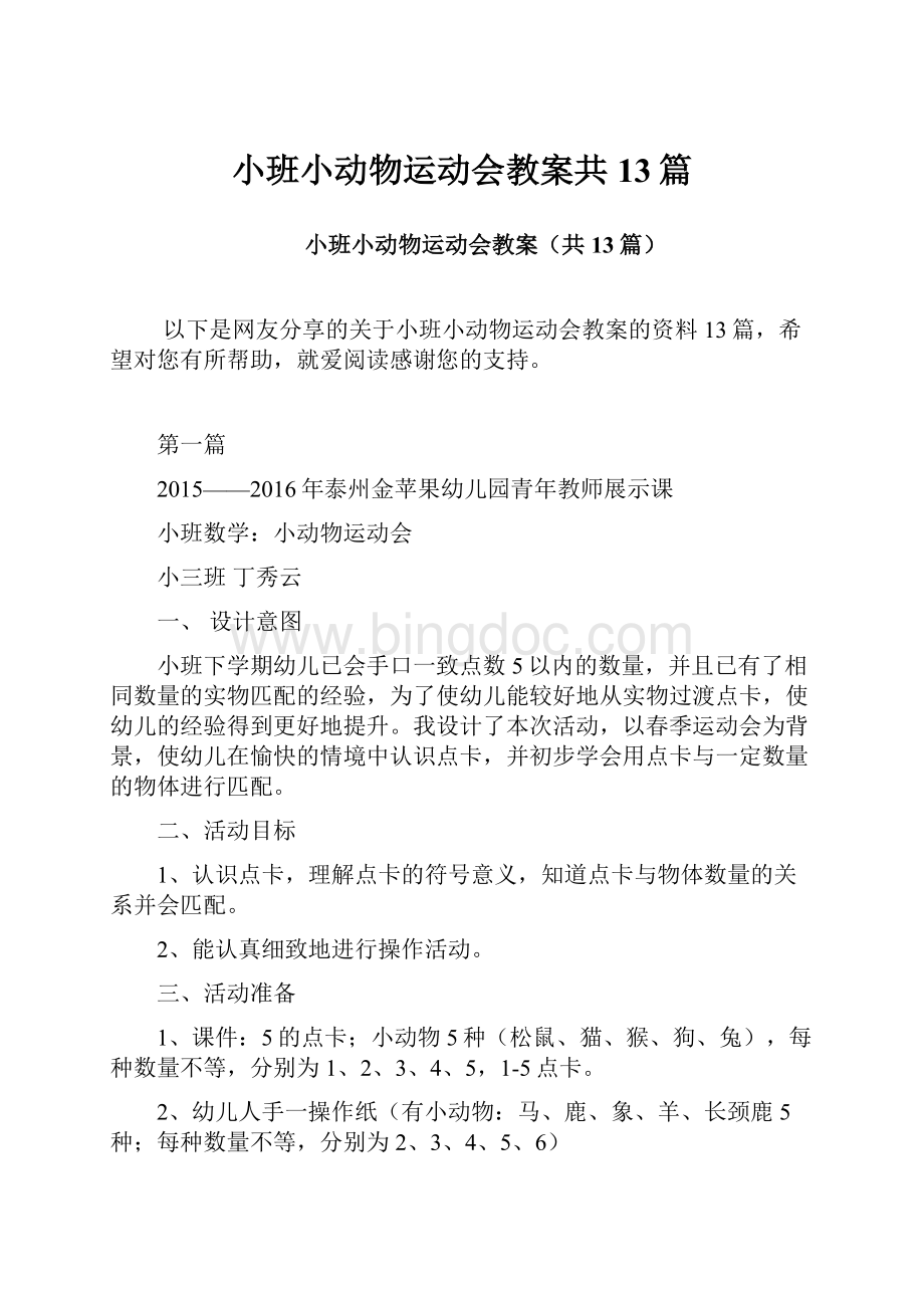 小班小动物运动会教案共13篇Word格式文档下载.docx