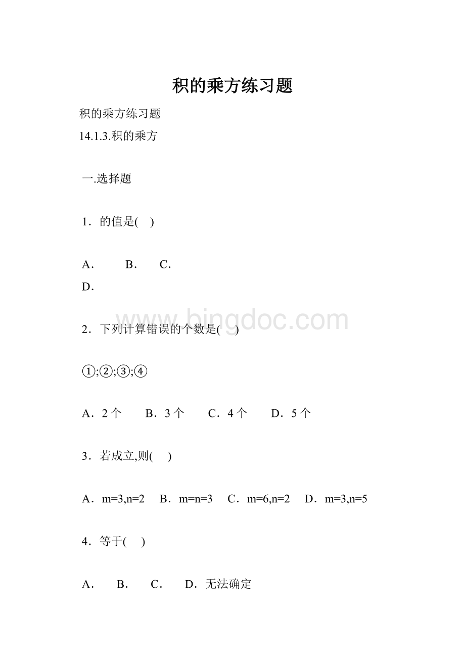 积的乘方练习题Word文档格式.docx_第1页