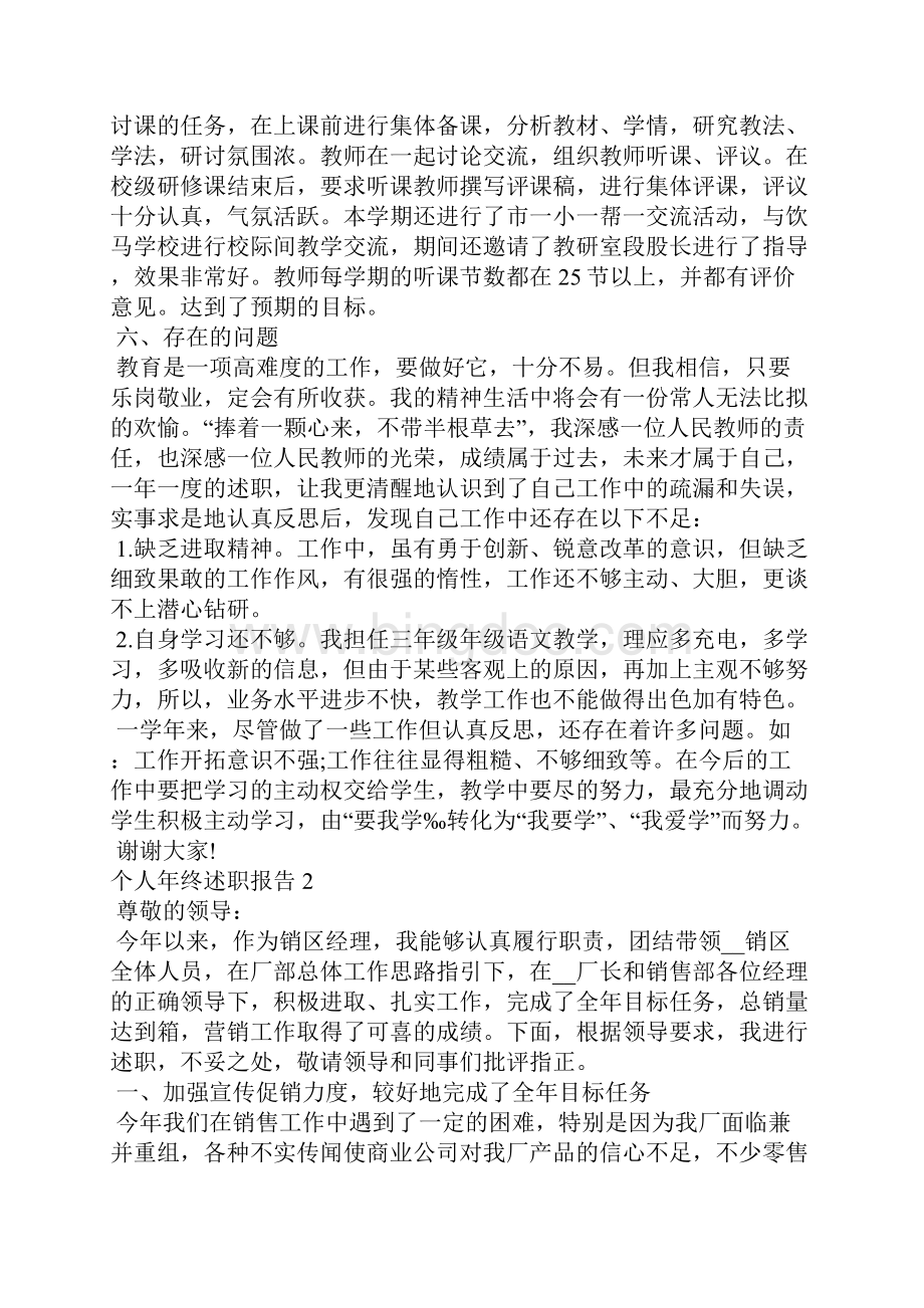 个人年终述职报告10篇Word文档格式.docx_第3页