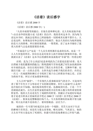 《活着》读后感字.docx