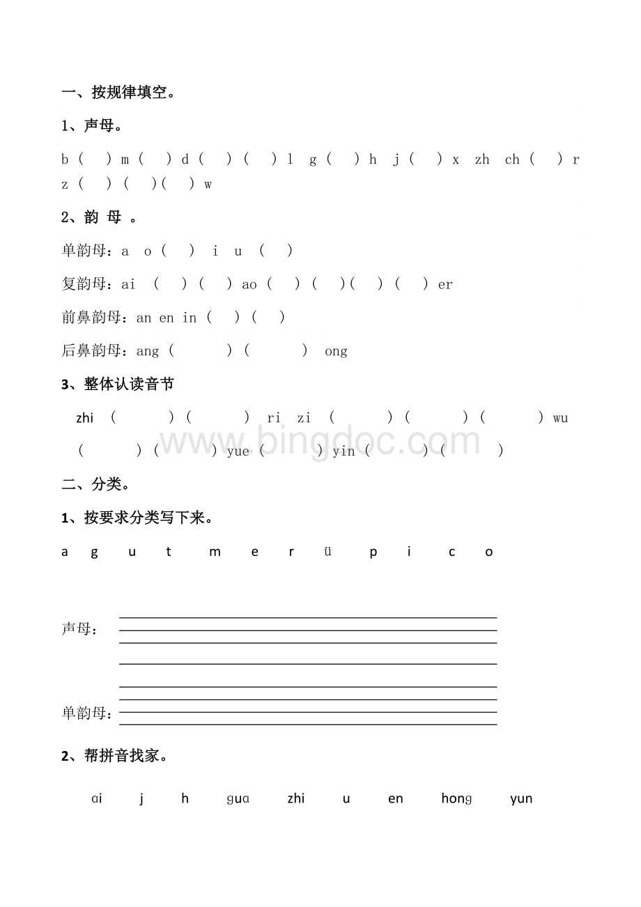 小学语文一年级上册拼音分类练习题.docx_第1页