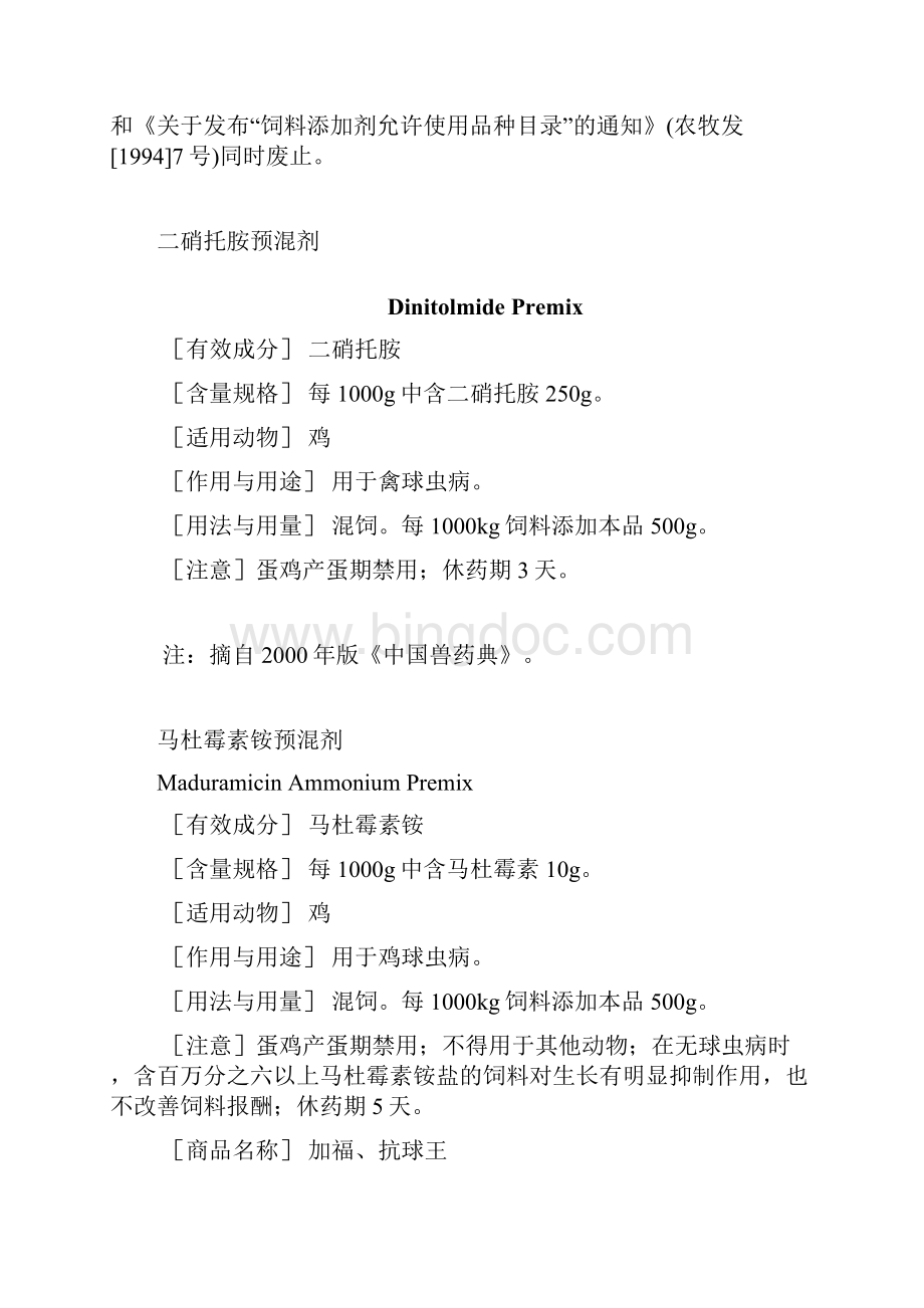 饲料药物添加剂使用规范系列Word格式文档下载.docx_第2页