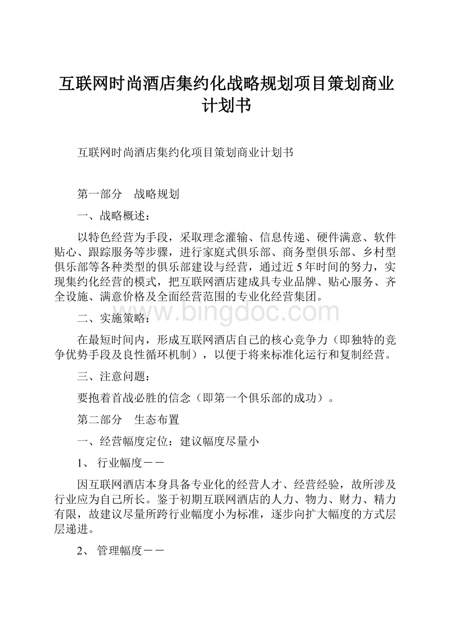 互联网时尚酒店集约化战略规划项目策划商业计划书Word下载.docx_第1页