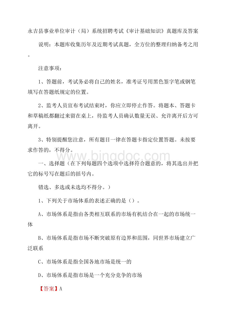 永吉县事业单位审计(局)系统招聘考试《审计基础知识》真题库及答案Word文档格式.docx