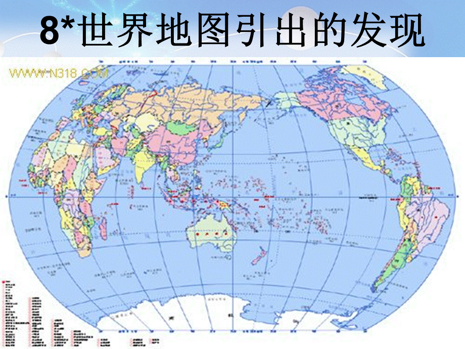 世界地图引出的发现PPT.ppt