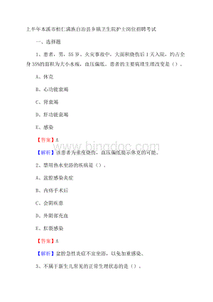 上半年本溪市桓仁满族自治县乡镇卫生院护士岗位招聘考试Word文档下载推荐.docx