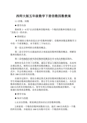 西师大版五年级数学下册倍数因数教案.docx