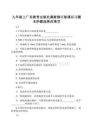 九年级上广东教育出版社最新修订版课后习题未抄题选择改填空文档格式.docx