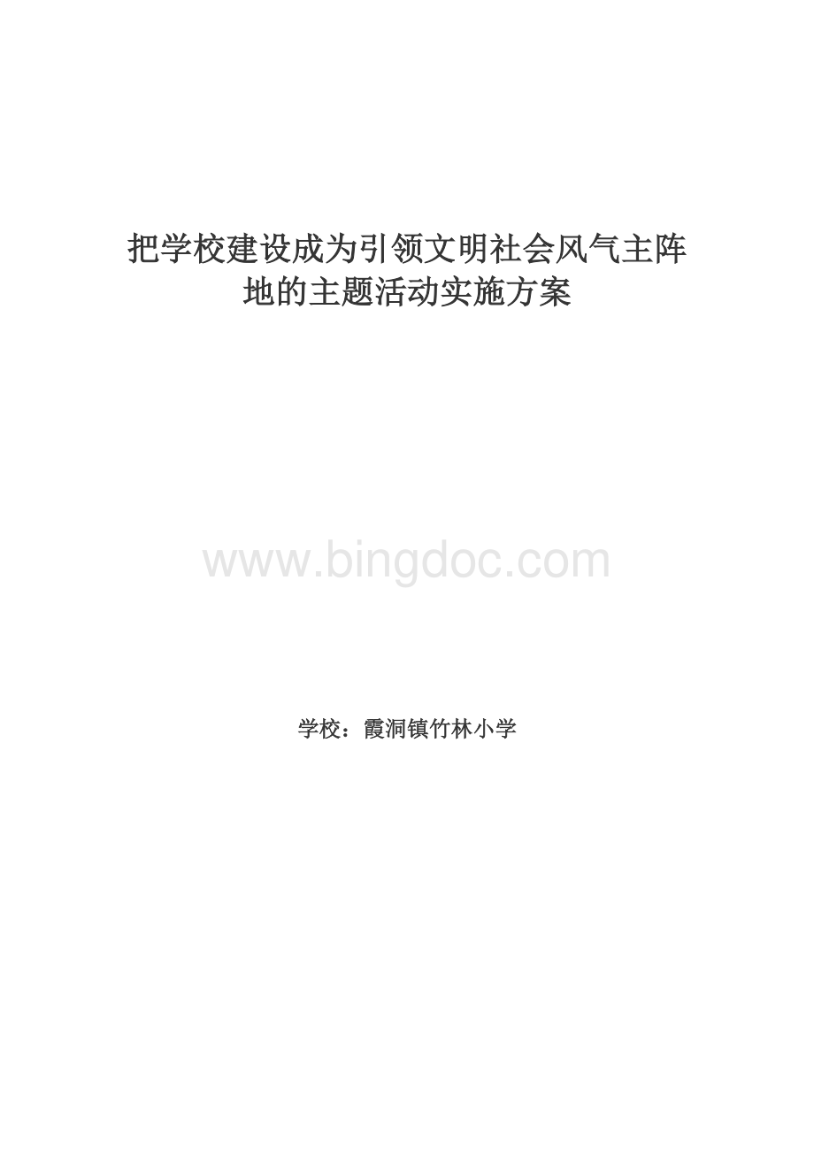 把学校建设成为引领文明社会风气主阵地的主题活动实施方案.doc