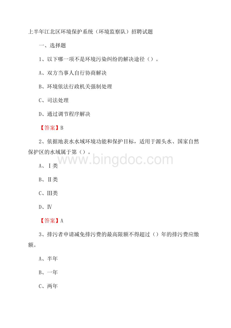 上半年江北区环境保护系统(环境监察队)招聘试题Word下载.docx