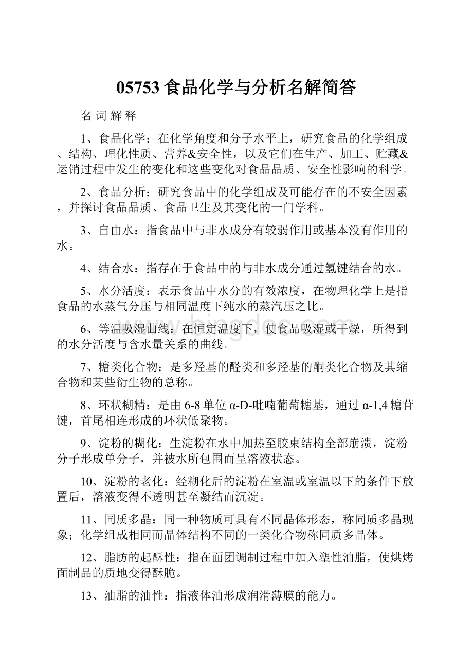 05753食品化学与分析名解简答Word文件下载.docx_第1页