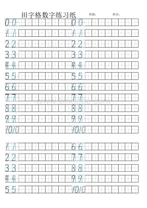 一年级数学田字格数字练习.xls