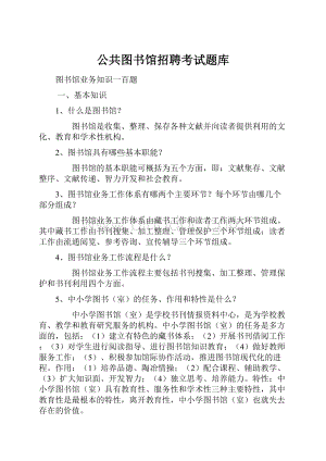 公共图书馆招聘考试题库.docx