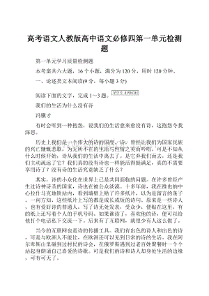 高考语文人教版高中语文必修四第一单元检测题.docx