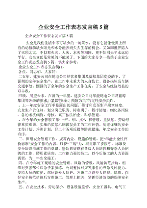 企业安全工作表态发言稿5篇文档格式.docx