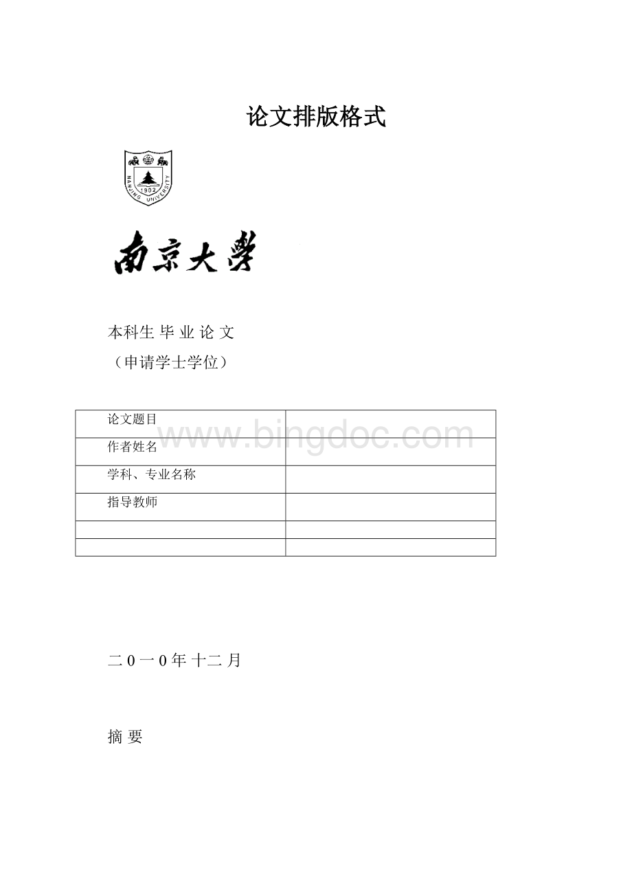 论文排版格式Word文档格式.docx