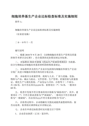 细胞培养基生产企业达标检查标准及实施细则文档格式.docx