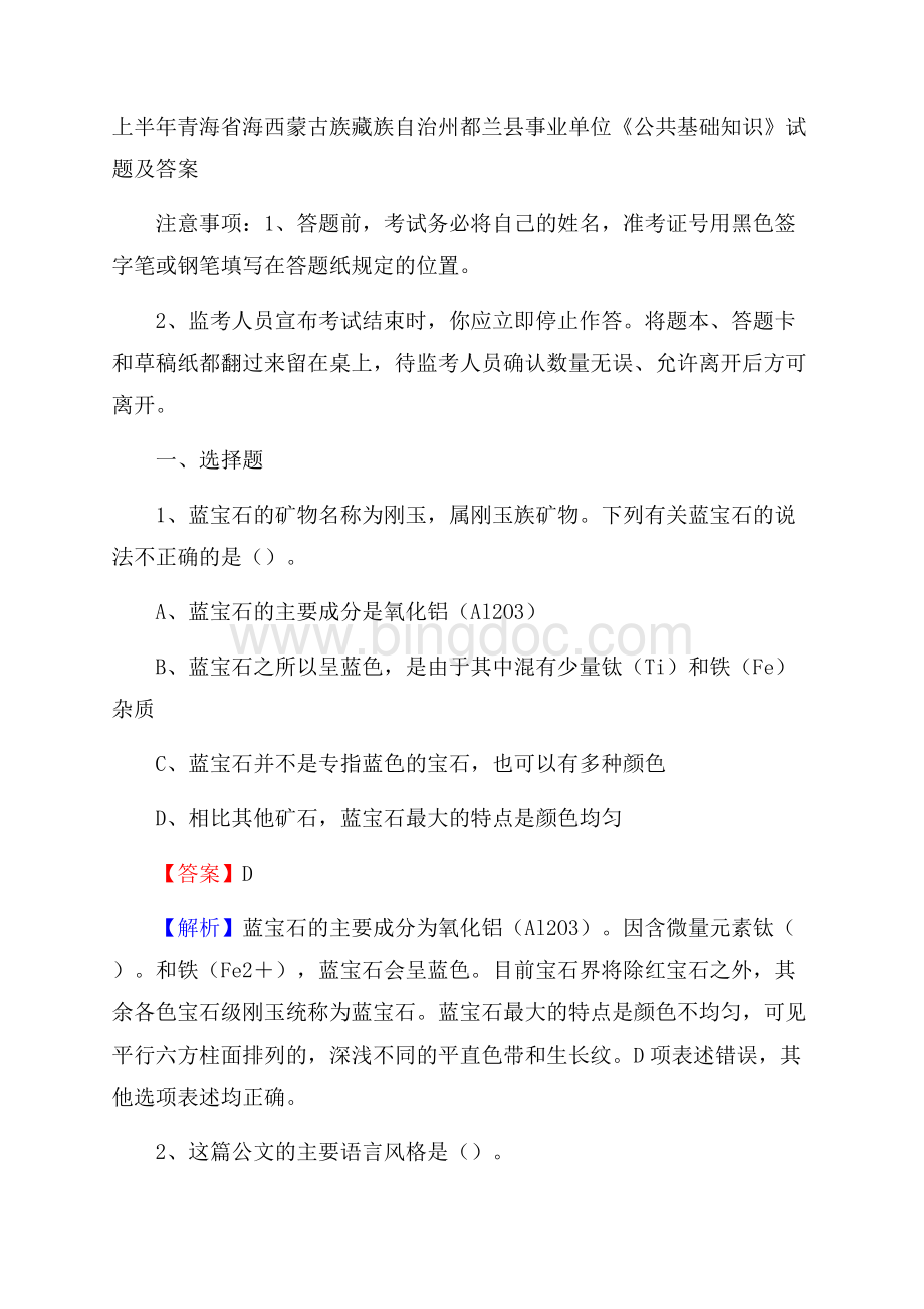 上半年青海省海西蒙古族藏族自治州都兰县事业单位《公共基础知识》试题及答案.docx