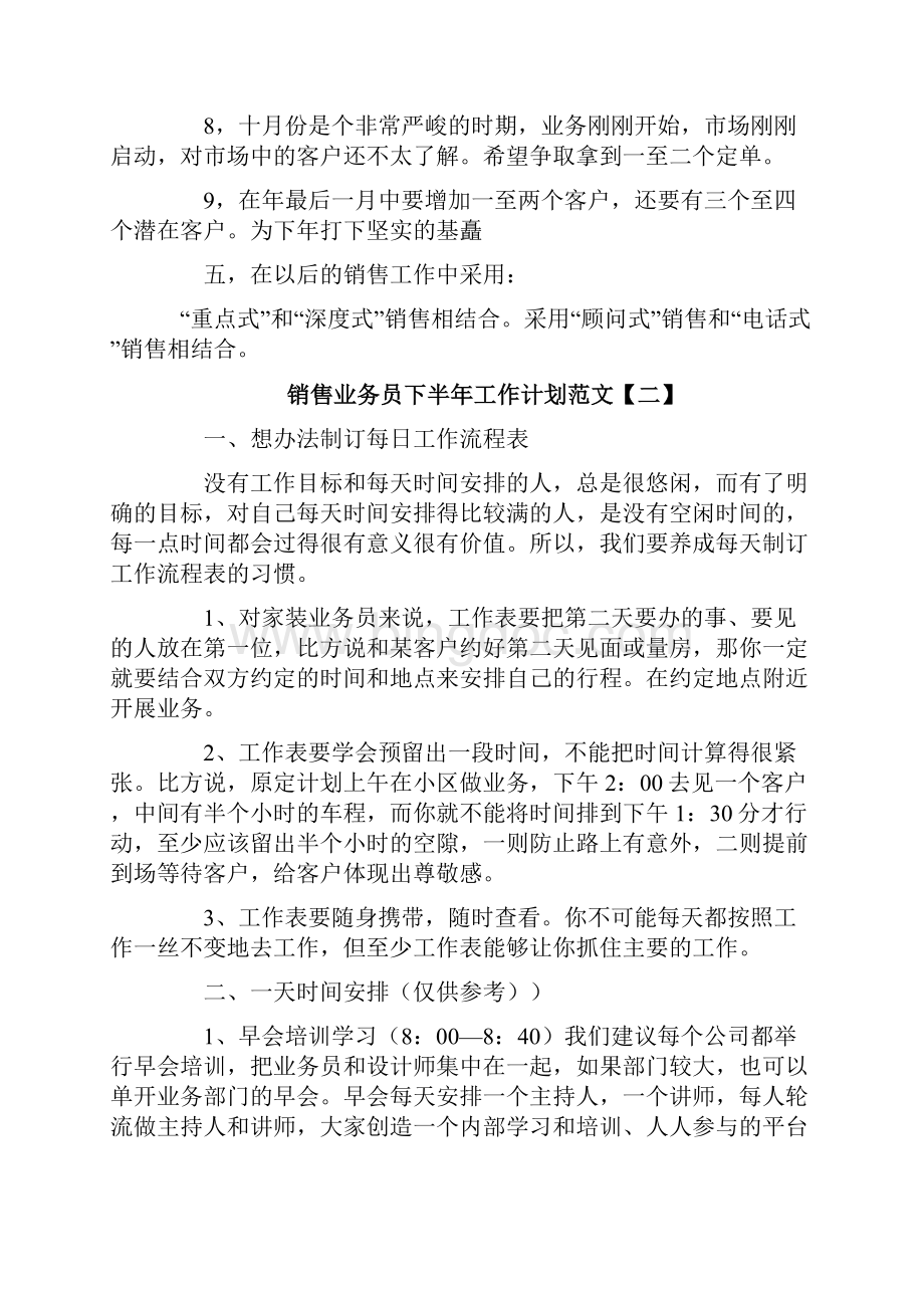 销售业务员下半年工作计划范文.docx_第3页