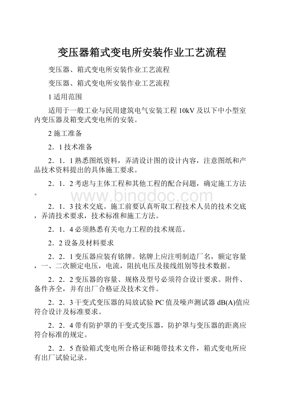 变压器箱式变电所安装作业工艺流程Word文档格式.docx