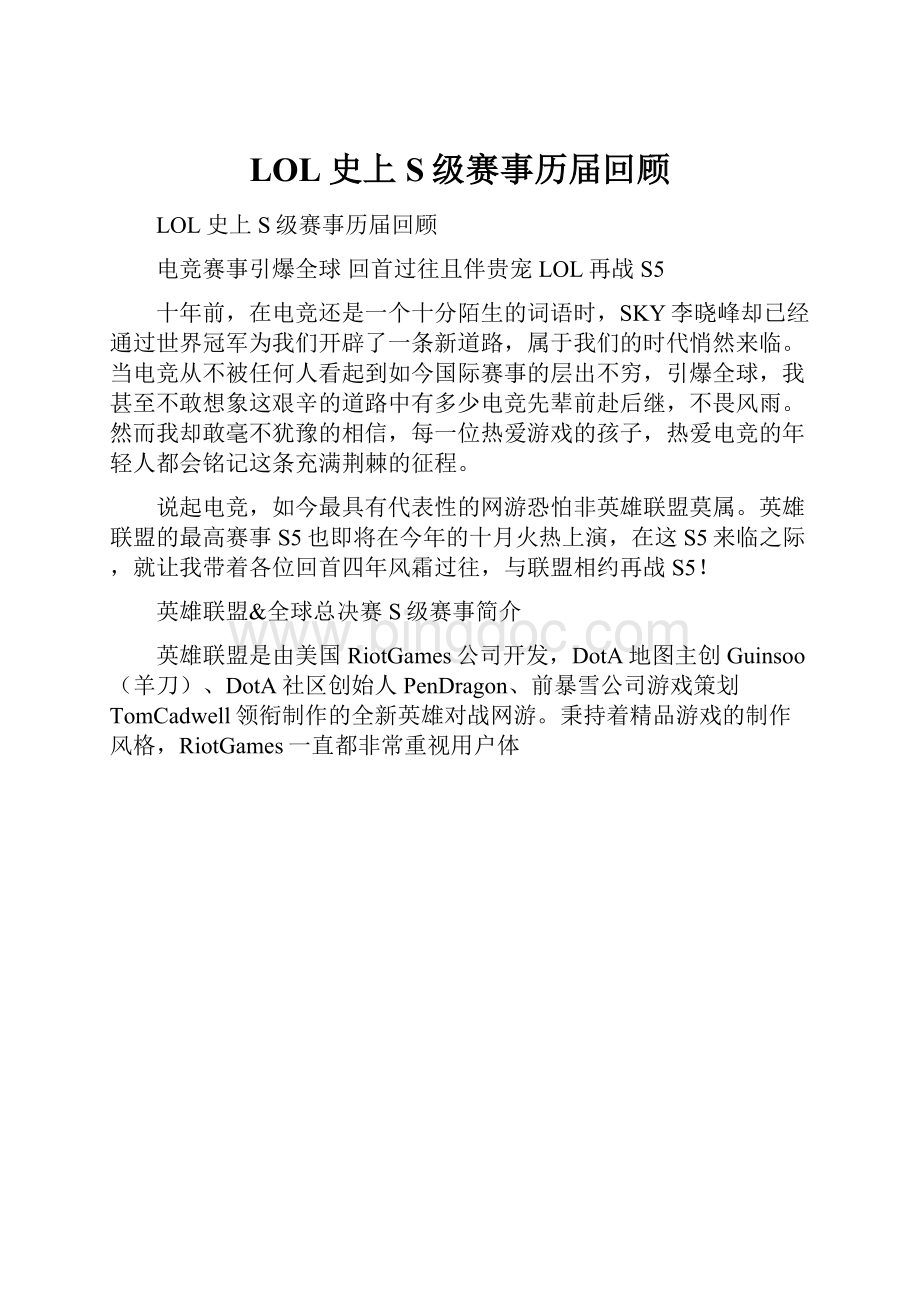 LOL史上S级赛事历届回顾.docx_第1页