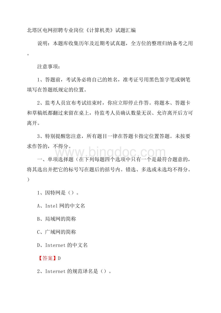 北塔区电网招聘专业岗位《计算机类》试题汇编Word格式.docx_第1页