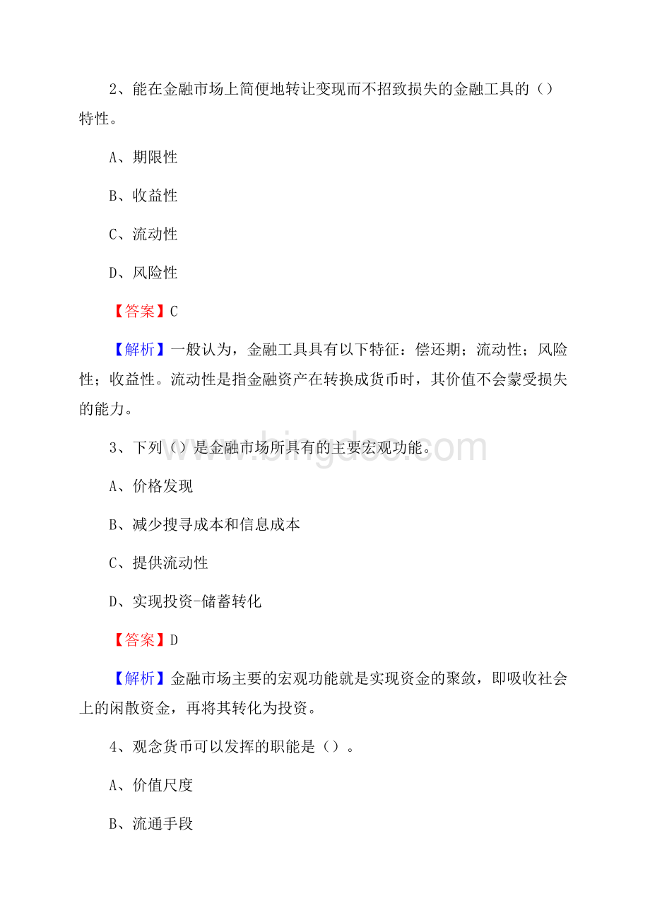 黑龙江省佳木斯市汤原县工商银行招聘《专业基础知识》试题及答案.docx_第2页