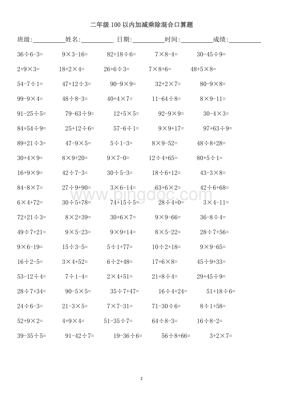 二年级100以内加减乘除混合口算题4200.doc_第2页