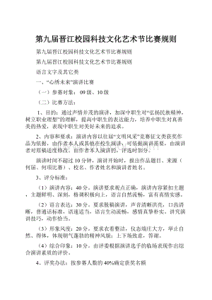 第九届晋江校园科技文化艺术节比赛规则Word格式.docx