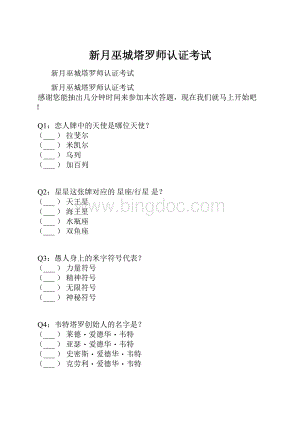 新月巫城塔罗师认证考试.docx