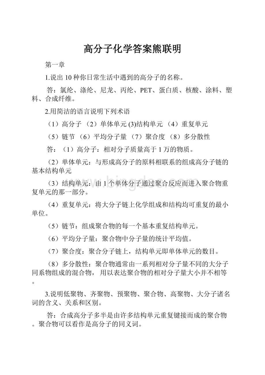 高分子化学答案熊联明Word文档下载推荐.docx_第1页